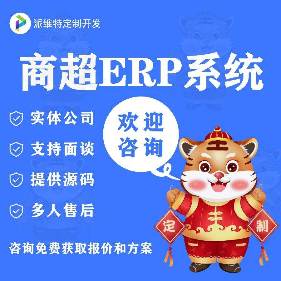 商超便利店ERP系统开发采购订货平台开发仓库进销存管理系统