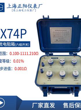 上海正阳ZX74P(ZX74A)直流电阻箱 ZX74D ZX74E出口数字电阻测试仪