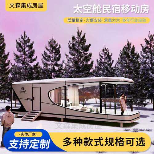户外景区民宿太空舱移动房屋度假酒店露营集装箱移动房活动房屋