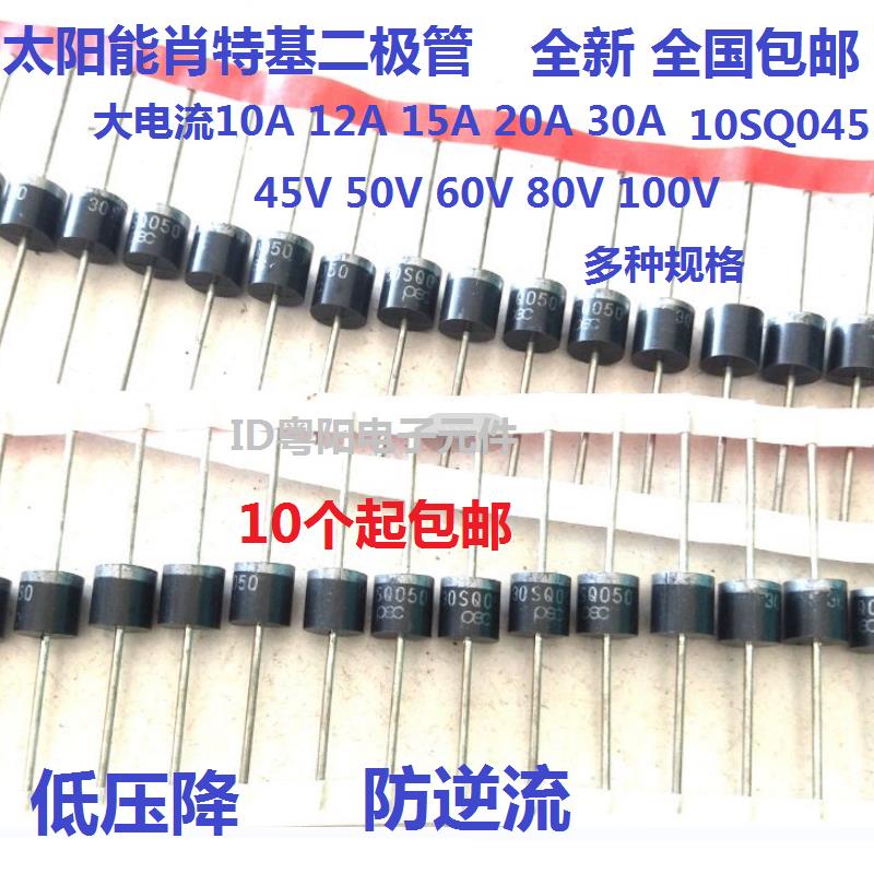 10SQ045/050/060全新30A太阳能肖特基 20SQ045二极管30SQ080/100V