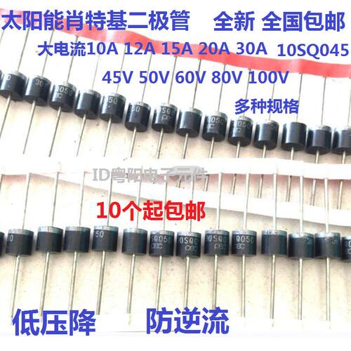 10SQ045/050/060全新30A太阳能肖特基 20SQ045二极管30SQ080/100V