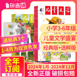 1-4月半年全年订阅儿童文学杂志少年版2024年1234567月-12月杂志铺订阅8-15岁中小学生作文课外阅读期刊