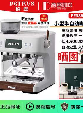 柏翠双锅炉意式半自动家用小型商用现磨一体咖啡机PE3899pro