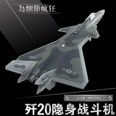 1:48/72歼20模型合金仿真J20战斗机静态飞机金属军事成品摆件航模