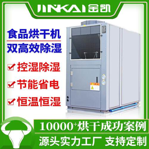 空气能热泵烘干机柿饼材烘干机大型果脯多功能工业食品烘干设备