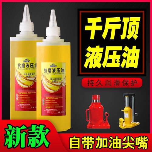 千斤顶专用液压油立式卧式千斤顶配件 尖嘴瓶装工业用液压油