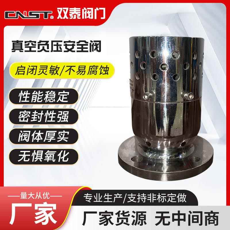 A72W真空负压安全阀弹簧式安全阀双泰阀门工厂现货供应