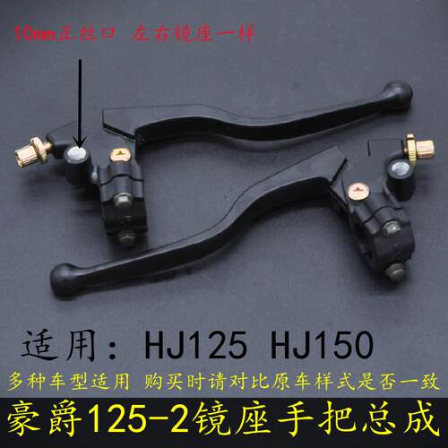 适用摩托车镜座手把豪爵HJ125-2/2A/离合刹车手把HJ150-2/2A把座