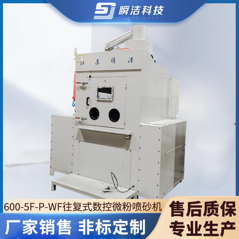 强力自动喷砂机600-5F-P-WF往复式数控微粉喷砂机除锈喷砂设备厂