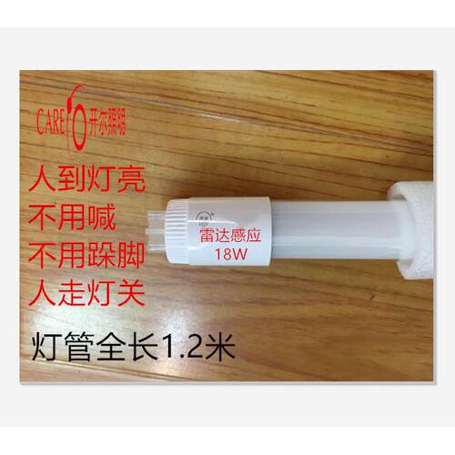 开尔照明LED灯管T8日光雷达感应灯管方便安全省电节能18W
