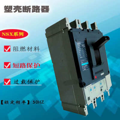 供应 全新塑壳式断路器空开NSX250N/S/H 低压断路器保护器