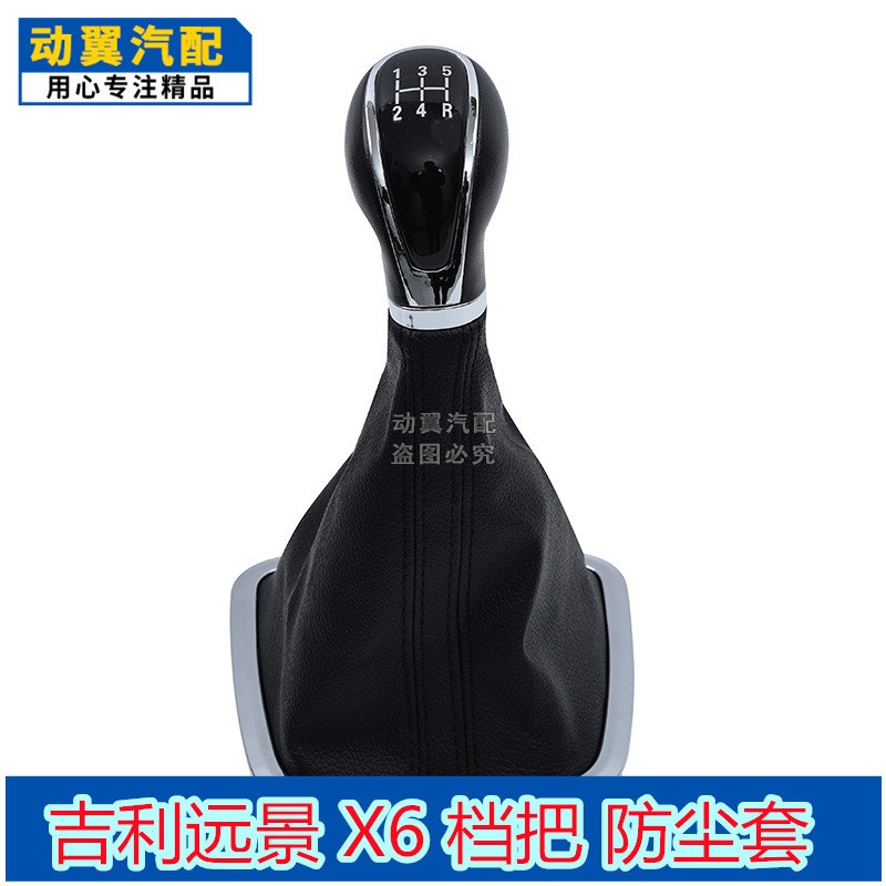 适配吉利远景X6排挡杆档位套挂档套换挡挂档手球档杆套档把防尘套