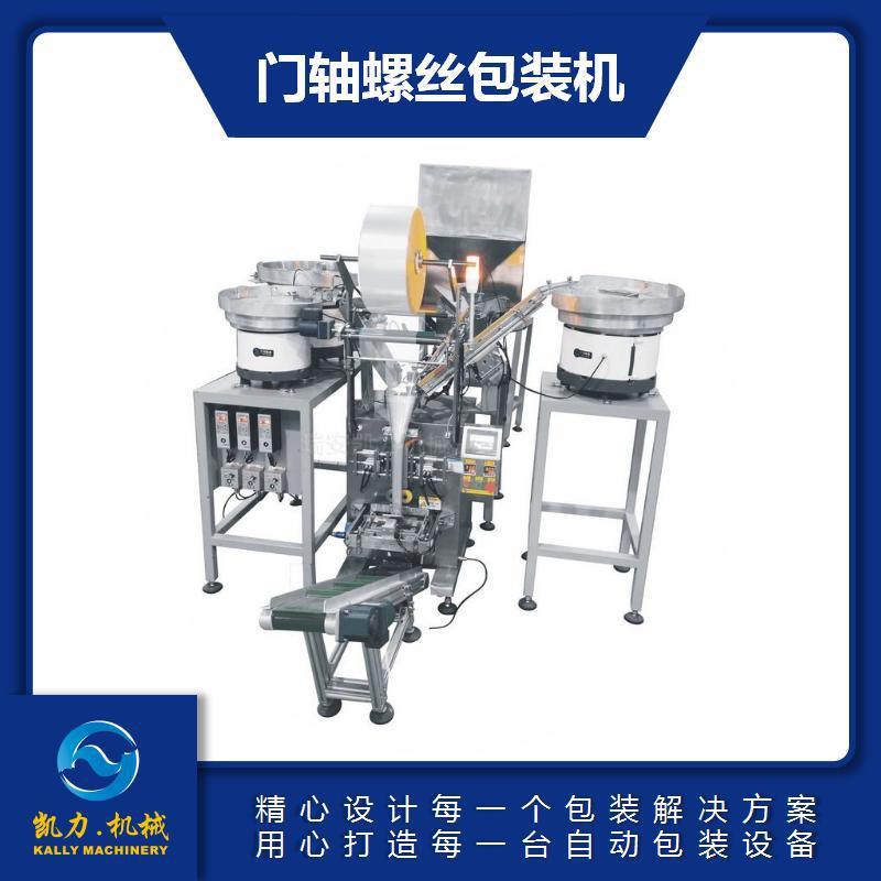 门轴螺丝包装机门锁五金件自动包装机