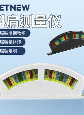 量体肩斜仪红领衣领肩斜仪适用量体工具人体肩服装斜测量水平仪