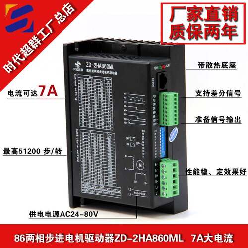 86两相步进驱动器ZD-2HA860ML大电流7A报警输出128细分DMA860H