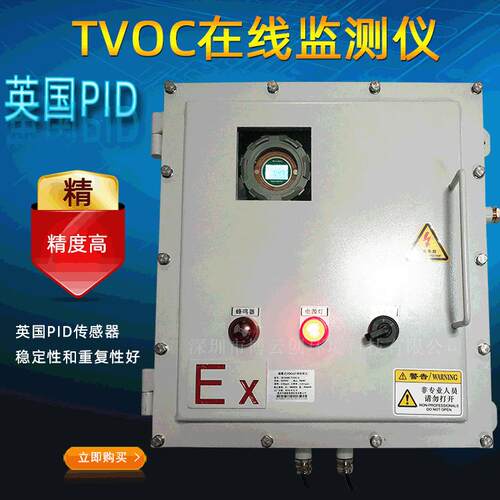 工业防爆型TVOC检测仪废气排放TVOC气体在线监测仪VOCS监测系统