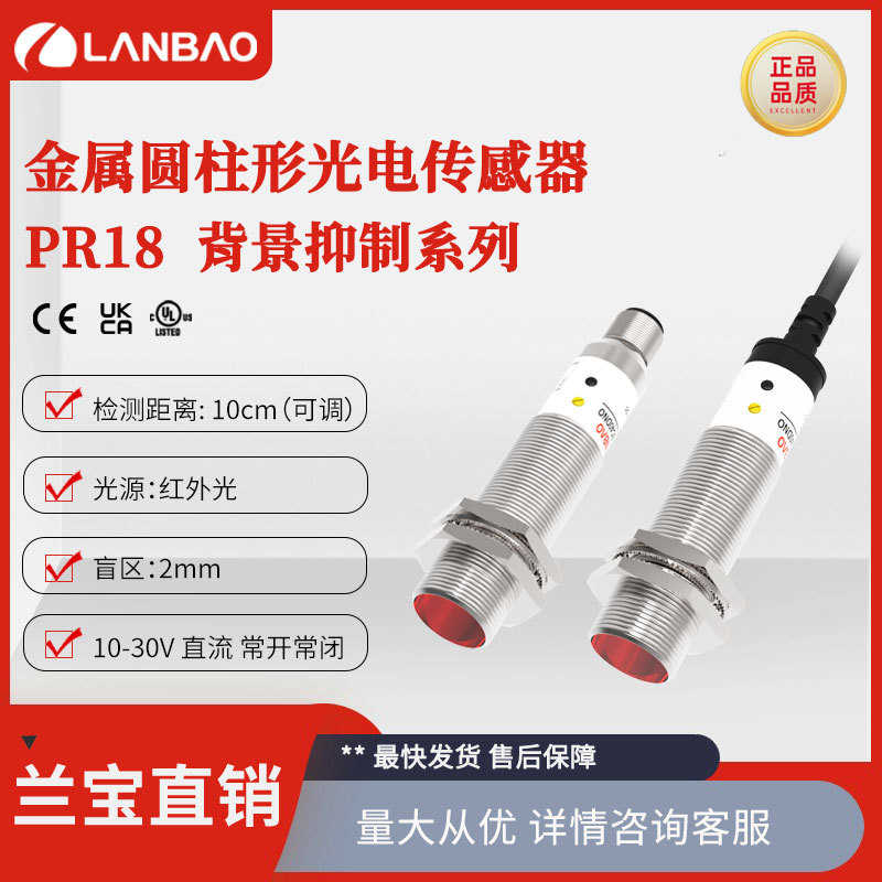 厂家直销兰宝传感器PR18-YC10DNR-E2 NPN红光10cm直流30V M18金属