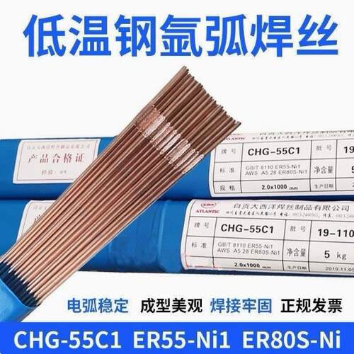 大西洋CHG-55C1/55C2 55C3 ER55-Ni1 ER80S-Ni1低温钢氩弧焊丝2.5