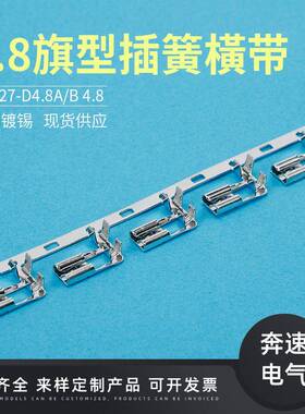 4.8旗型插簧橫带 DJ627-D4.8A 187旗形端子 4.8弯头 插拔式接线器
