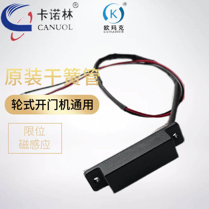 卡诺林CANUOL八字开门机开门限位磁感应开关电动门电机干簧管配件
