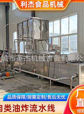 全自动大型商用油炸肉类油炸流水线 虎皮鸡爪油炸 小龙虾线
