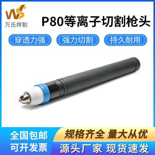 P80直柄割枪数控等离子切割配件高品质机用割枪头