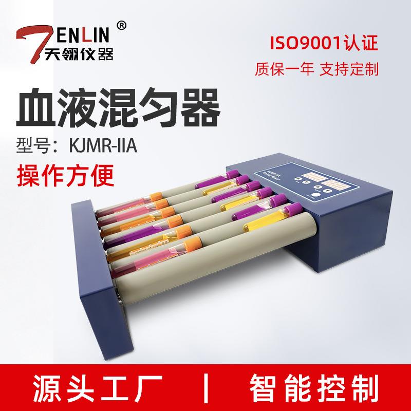 天翎数显血液混匀器KJMR-IIA，样本混匀器采血管混匀仪混合器