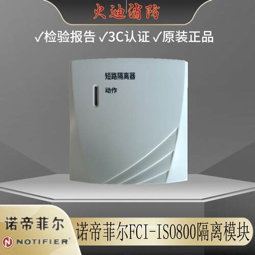 NOTIFIER诺帝菲尔隔离模块FCI-ISO800短路隔离器 霍尼韦尔隔离器