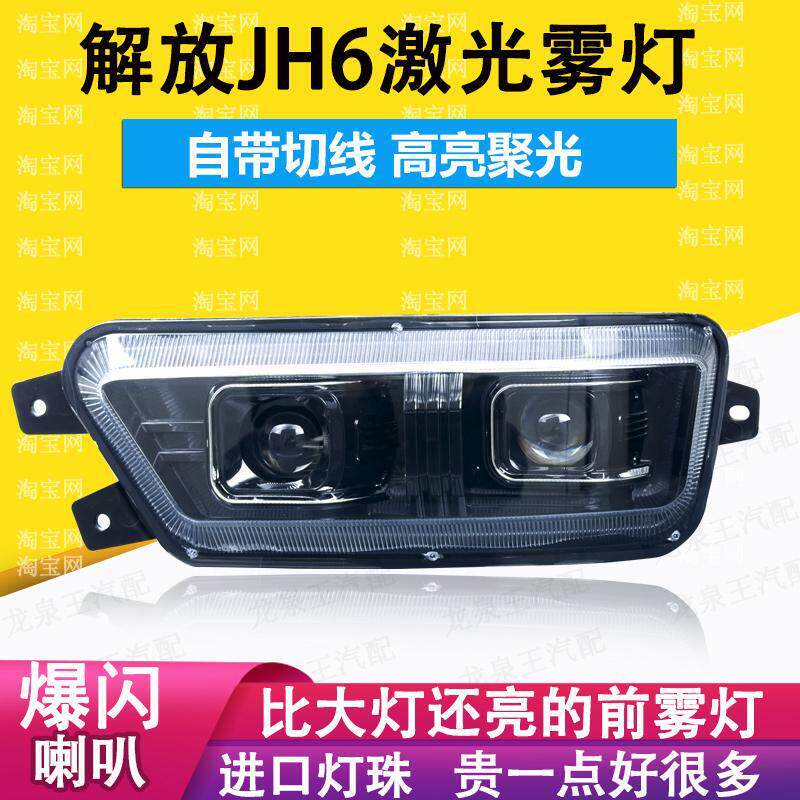 解放jh6前雾灯总成led超亮原厂改装一汽青岛激光透镜前杠防雾客厅