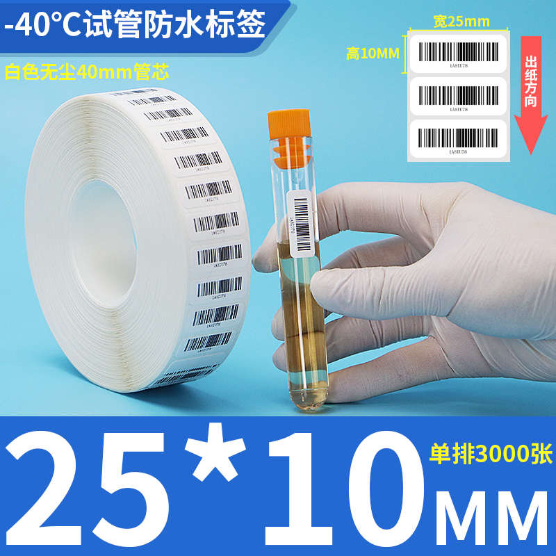 医用试管标签纸-196度液氮冷冻耐低温化验室离心管条码不干胶贴纸