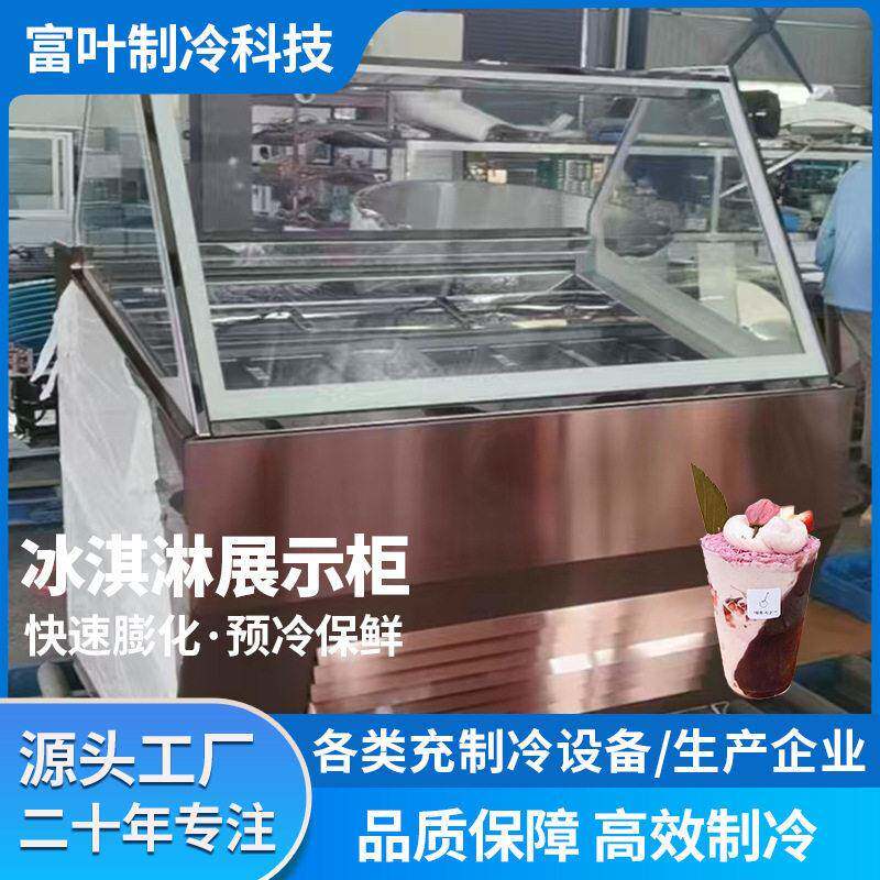 富叶挖球冰淇淋展示柜硬质冷藏雪糕冷冻柜保鲜台式商业用风冷冰柜