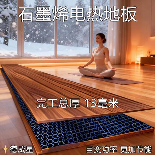 电热地板地暖电地暖石墨烯地暖石墨烯电热地板家用瑜伽馆民宿酒店