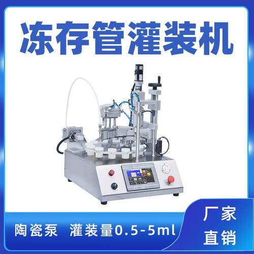 台式FOB病毒采样管灌装机培养基冻存管灌装机保存液离心管灌装机