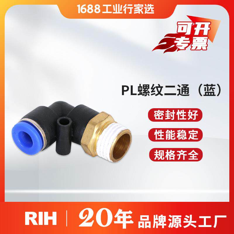 RIH瑞亨 PL气动接头 90度直角弯头快速接头 蓝色经济款外螺纹