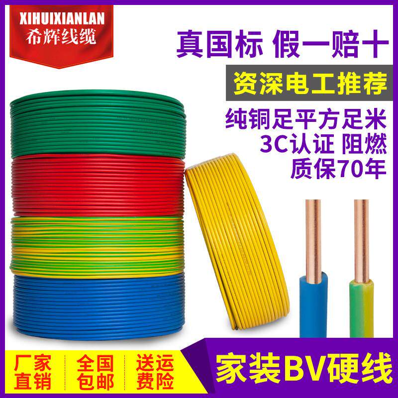 国标纯铜BV单芯硬线阻燃家装1.5 2.5 4 6 10平方铜芯电线家用铜线