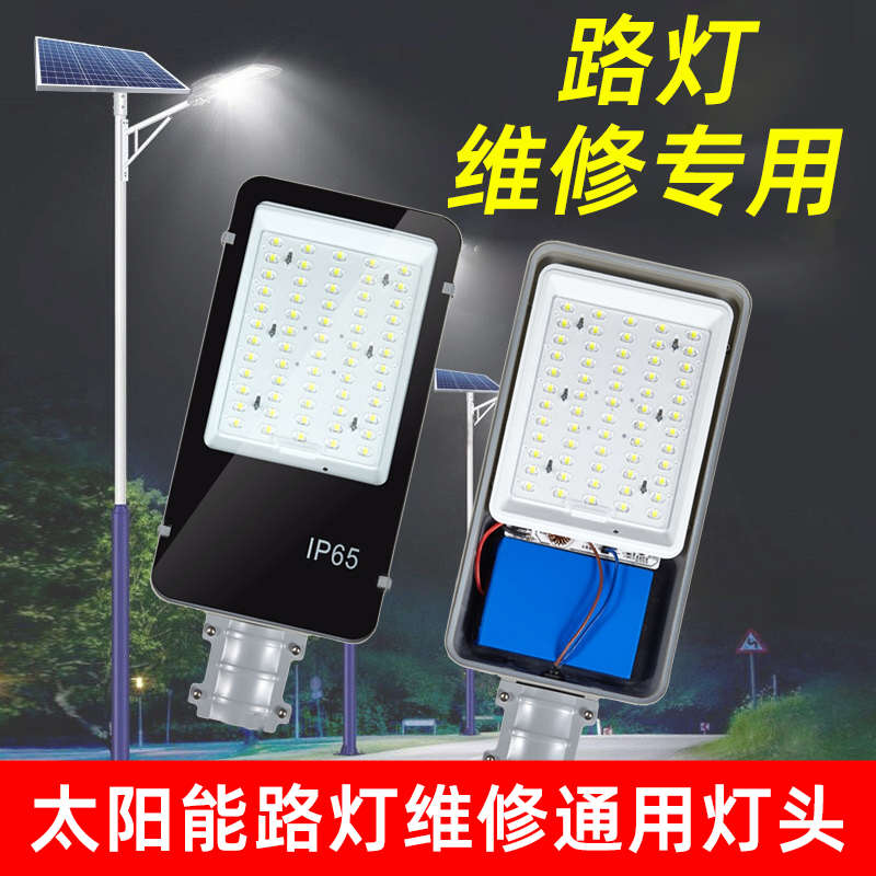 户外12V太阳能路灯灯头维修专用led一体带锂电池组装配件大全单买
