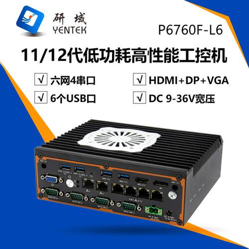研域工控P6760F-L6嵌入式N97迷你工控机6网4串多网口视觉工业电脑