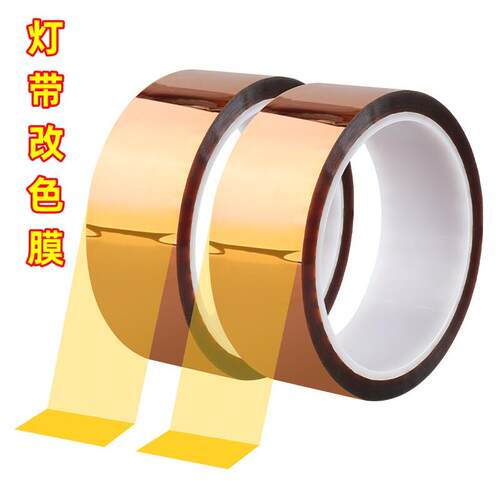 管灯变色膜LED灯带改色膜防刺眼绝缘耐高温暖黄色柔光灯光遮光膜