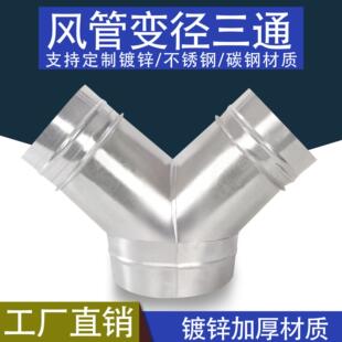 定制镀锌管道变径三通不锈钢铁皮新风机分管器排风转换器Y形三通