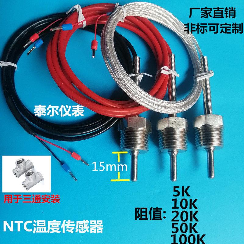 NTC热敏电阻温度传感器10K 20K 50K 100K三通管4分螺纹防水探头线
