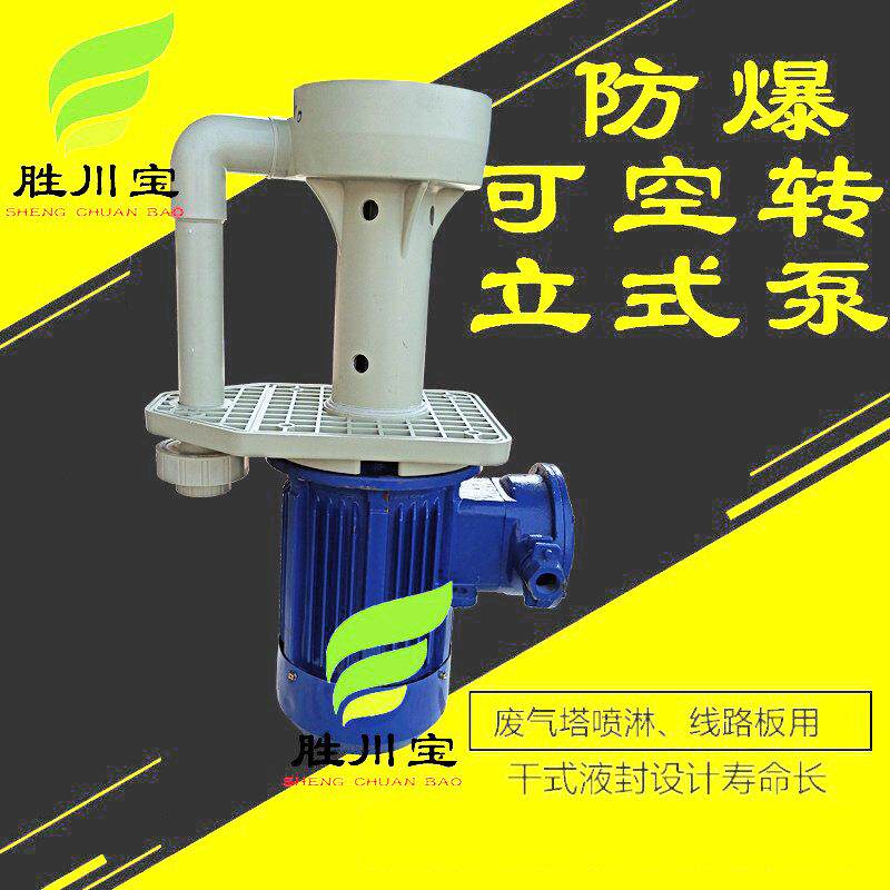 胜川宝11KW防爆立式泵槽内泵CMFB-60LK-15喷淋塔废气塔循环泵