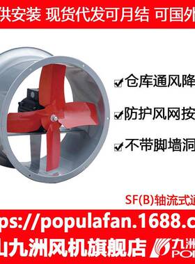 轴流机SFB九洲普惠墙洞壁式养殖场养猪场通风降温换气风机排风