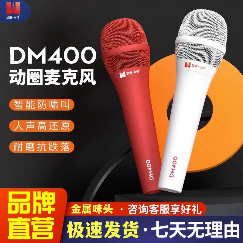 加来众科DM400动圈麦克风有线手持话筒主播户外专业直播唱歌专用