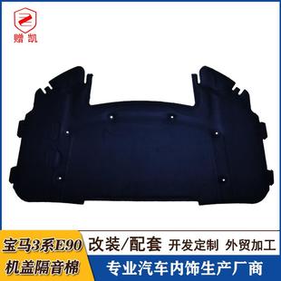 适用于老宝马3系E90机盖隔音棉318i320i323i325i330i发动机隔热棉