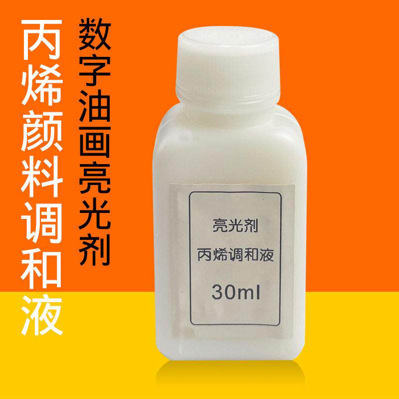 数字油画 丙烯颜料调和液亮光液亮油亮调和手绘DIY亮光液30ML
