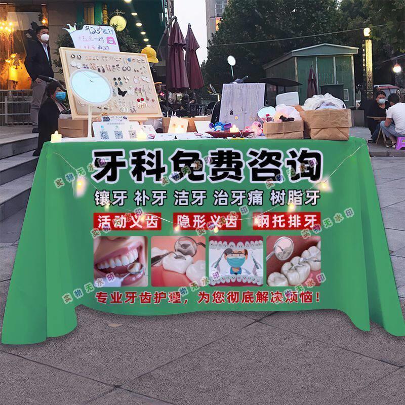 牙科口腔医院公益义诊摆摊桌布台布夜市街头挂布推车海报广告布
