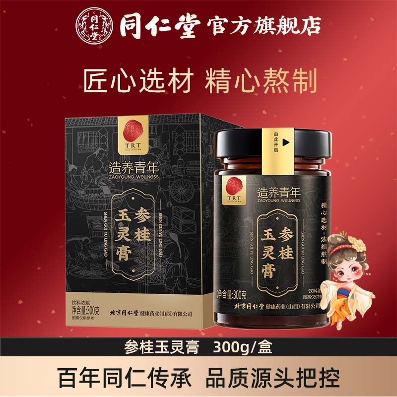 北京同仁堂玉灵膏参桂玉灵膏300g/盒官方好吃正品