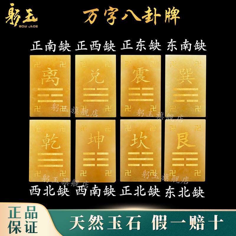 房屋八方位缺角米黄玉补角八卦牌乾坤离坎兑震巽艮万字符挂牌摆件