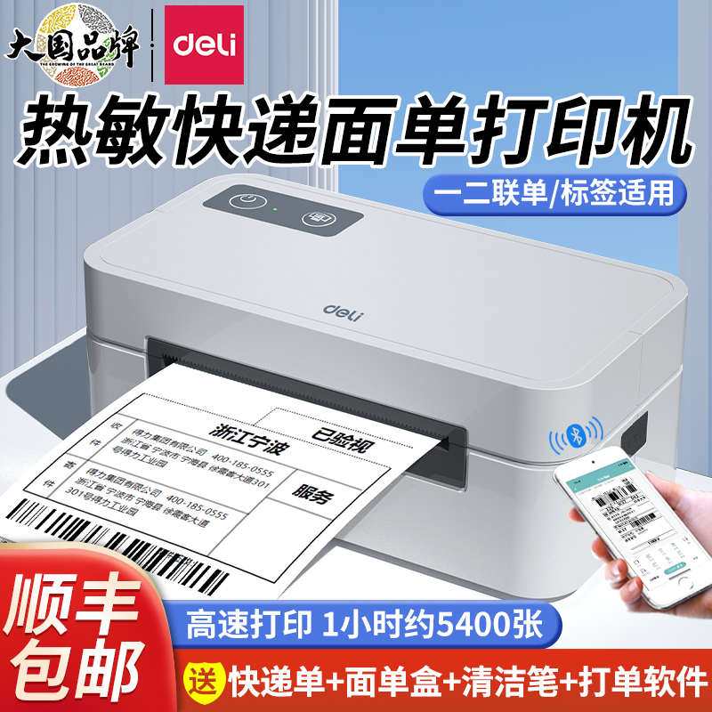 得力快递单打印机一联单快递打印电子面单蓝牙热敏标签小型打印机