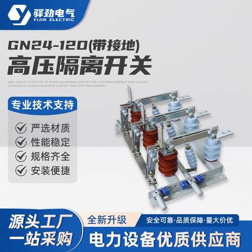 GN24-12D隔离开关（带接地）10KV户内压开关柜内穿墙刀闸开电闸